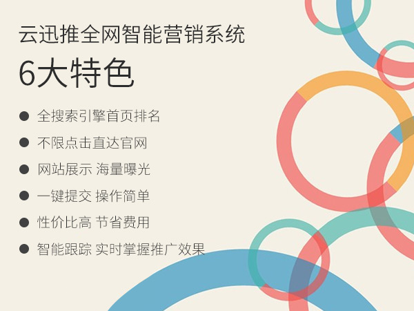 云迅推网络推广